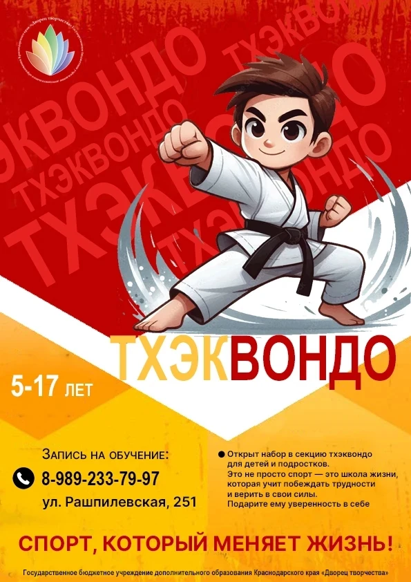 Мы приглашаем вас на занятия ТХЭКВОНДО 😎