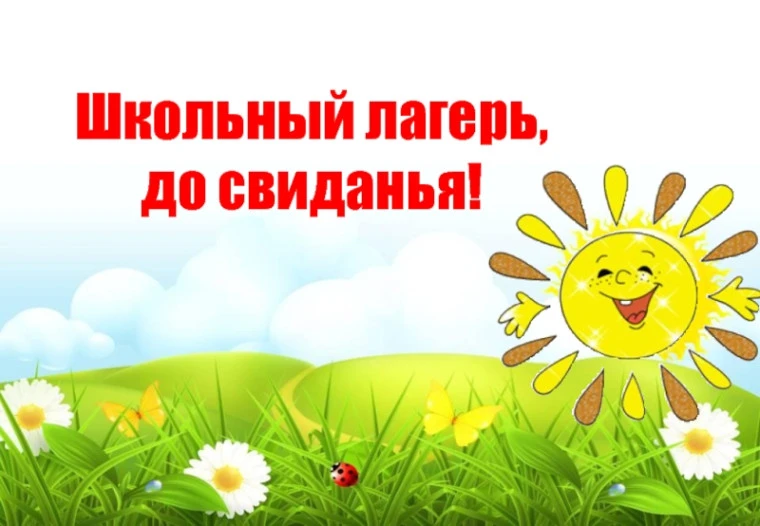 Да, закрытие лагеря — это всегда немного грустный, но очень светлый момент. Заканчивает...