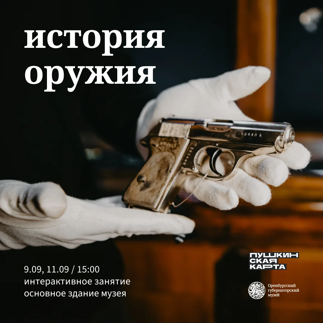 Приглашаем на интерактивное занятие «История оружия» (12+)