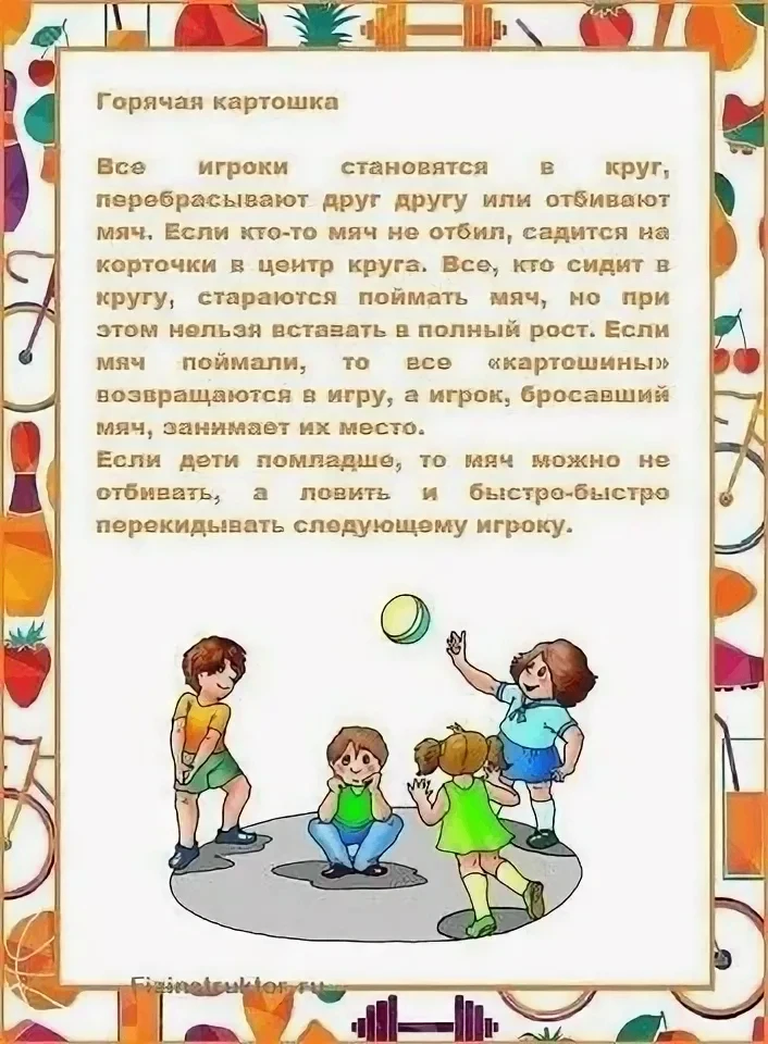 #Какойсегоднядень?

25 июля - Фестиваль дворовых игр.

Какие дворовые игры вы знаете?
Давайте вместе