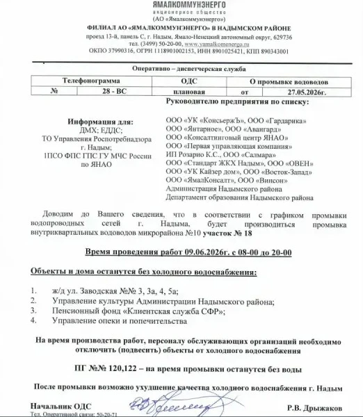 Доводим до Вашего сведения, что в соответствии с графиком промывки водопроводных сетей ...