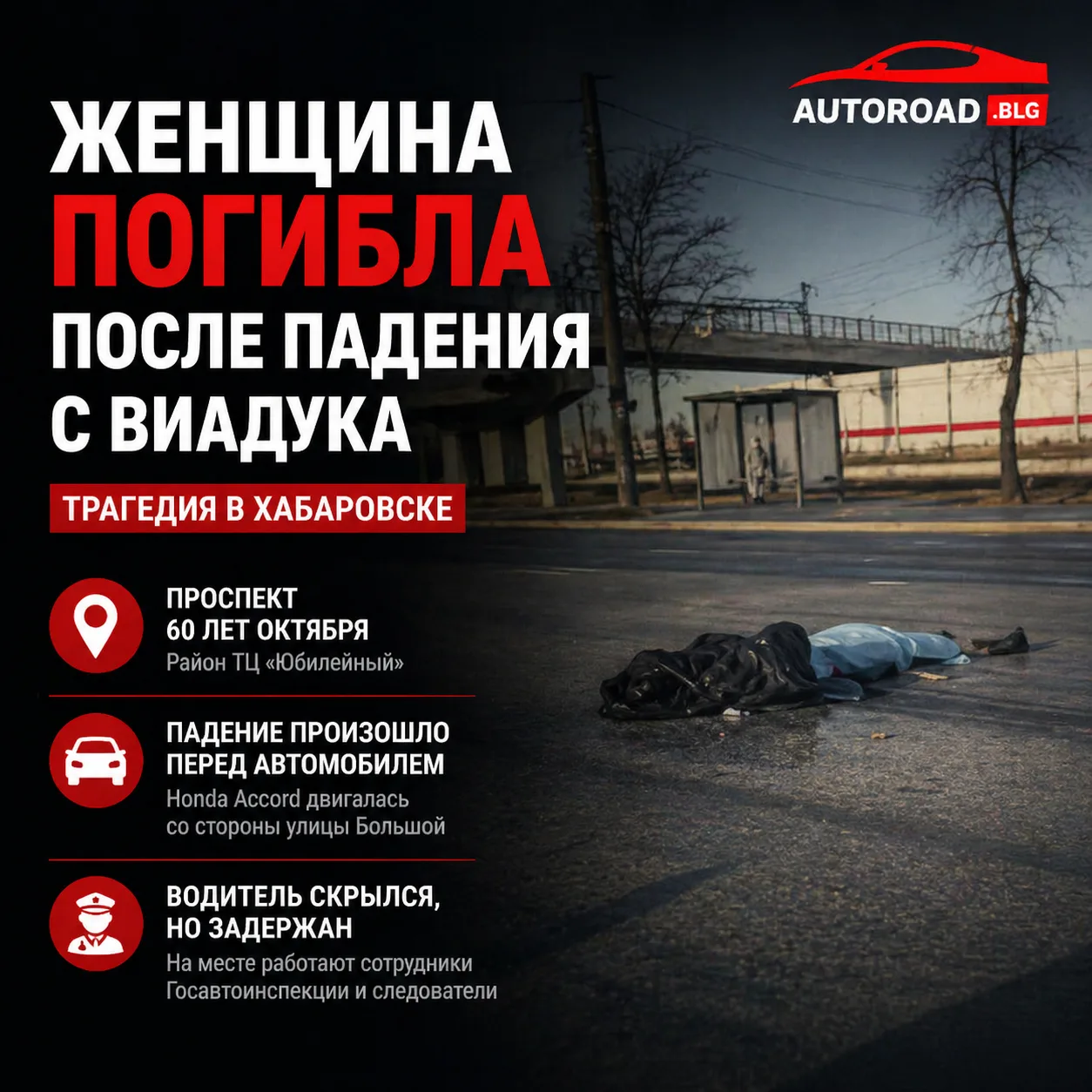 🚨 Трагедия в Хабаровске: женщина погибла после падения с виадука.