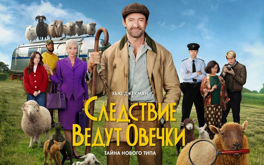 Следствие ведут овечки ➡️

▫️Жанр: детектив, комедия, фэнтези
▫️Год: 2026
▫️Длительность: 109 мин.
▫