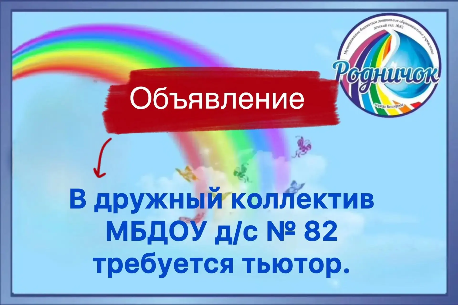 В дружный коллектив Родничка требуются сотрудники. Ждём вас.