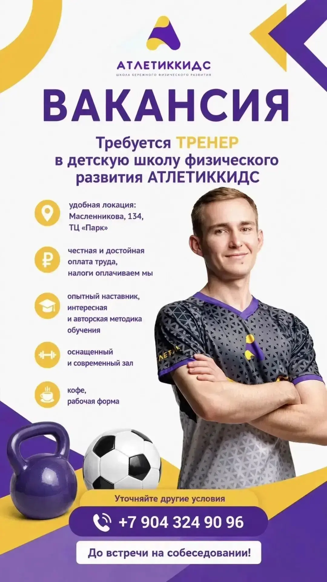 Внимание! Имеется вакансия тренера ❗️