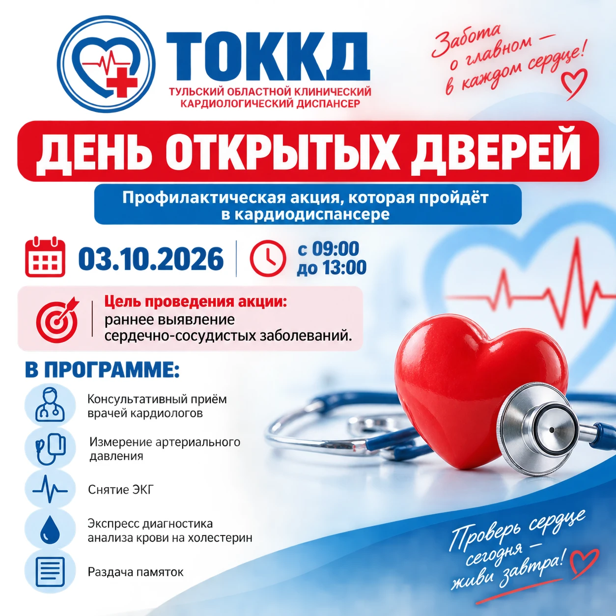 Заботимся о сердце вместе!  🫀 В рамках Всемирного дня сердца, 3 октября с 9:00 до 13:0...