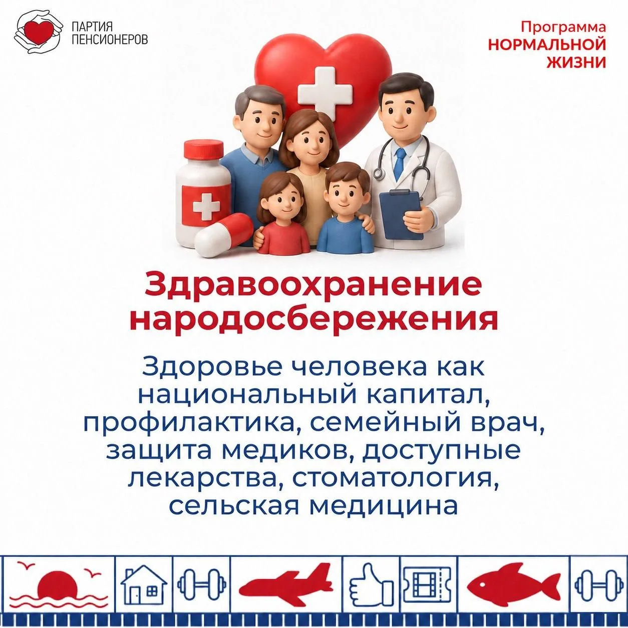 ❗️ Программа «Нормальной жизни» от Партии пенсионеров 

#7нормальныхприоритетов

1️⃣ Здравоохранение