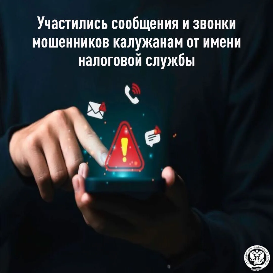 ⚡УФНС России по Калужской области предупреждает, что в последнее время участились случа...