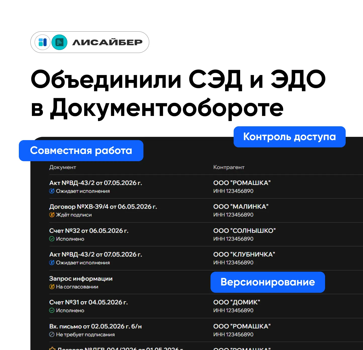 💙 Экосистема Лисайбер + (СЭД + ЭДО) = ECM-система