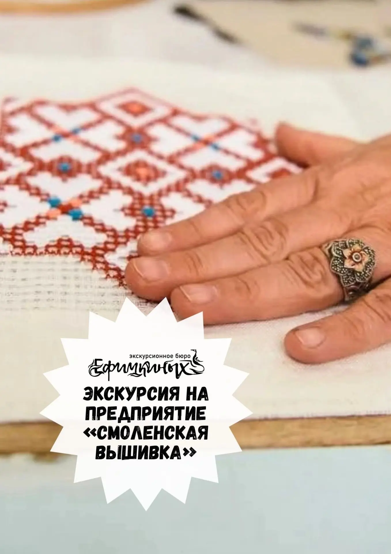 «Хранители украс»: экскурсия на предприятие «Смоленская вышивка им. М.К. Тенишевой»
