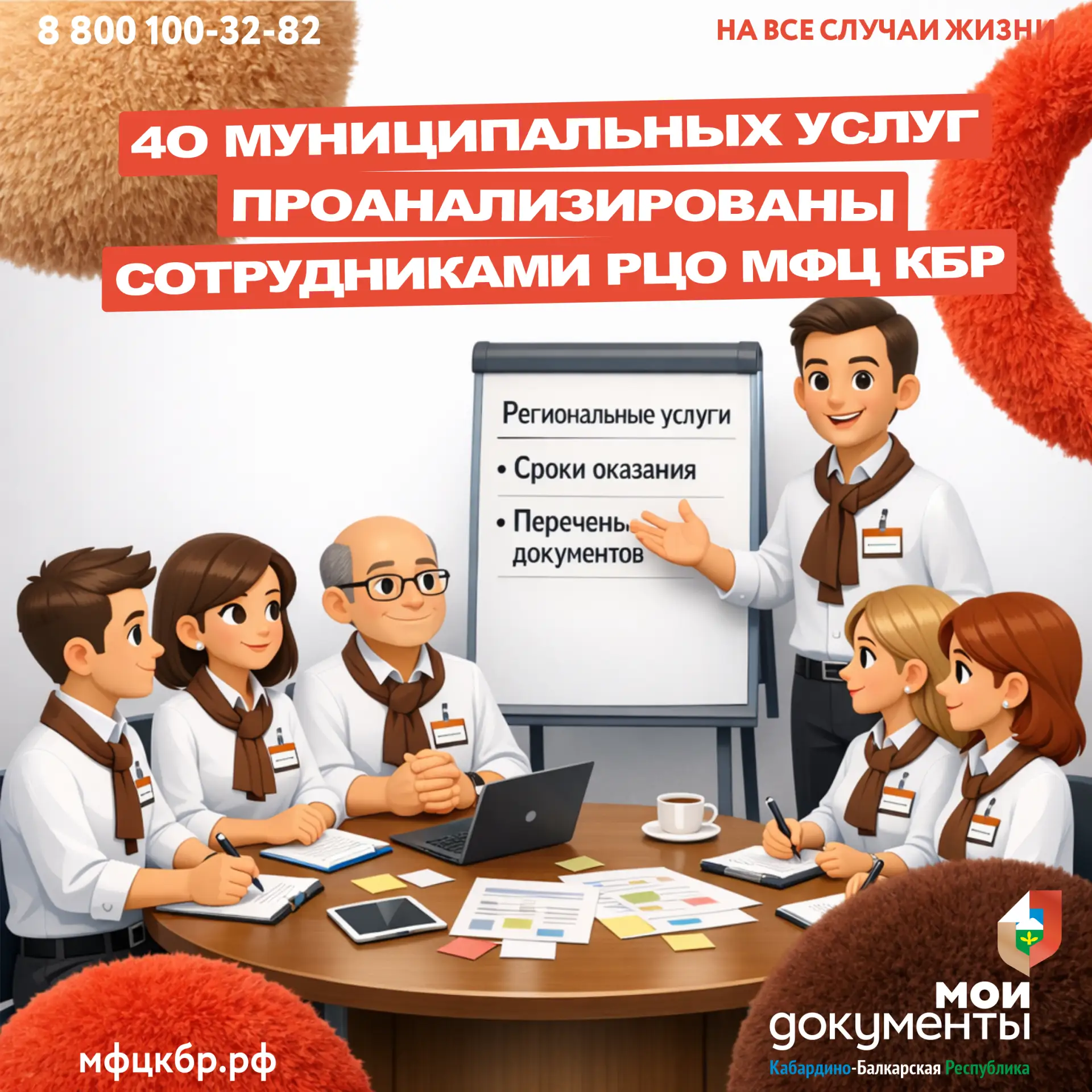 👨 С 2025 года сотрудниками Регионального центра оптимизации МФЦ КБР на постоянной основе ведётся раб