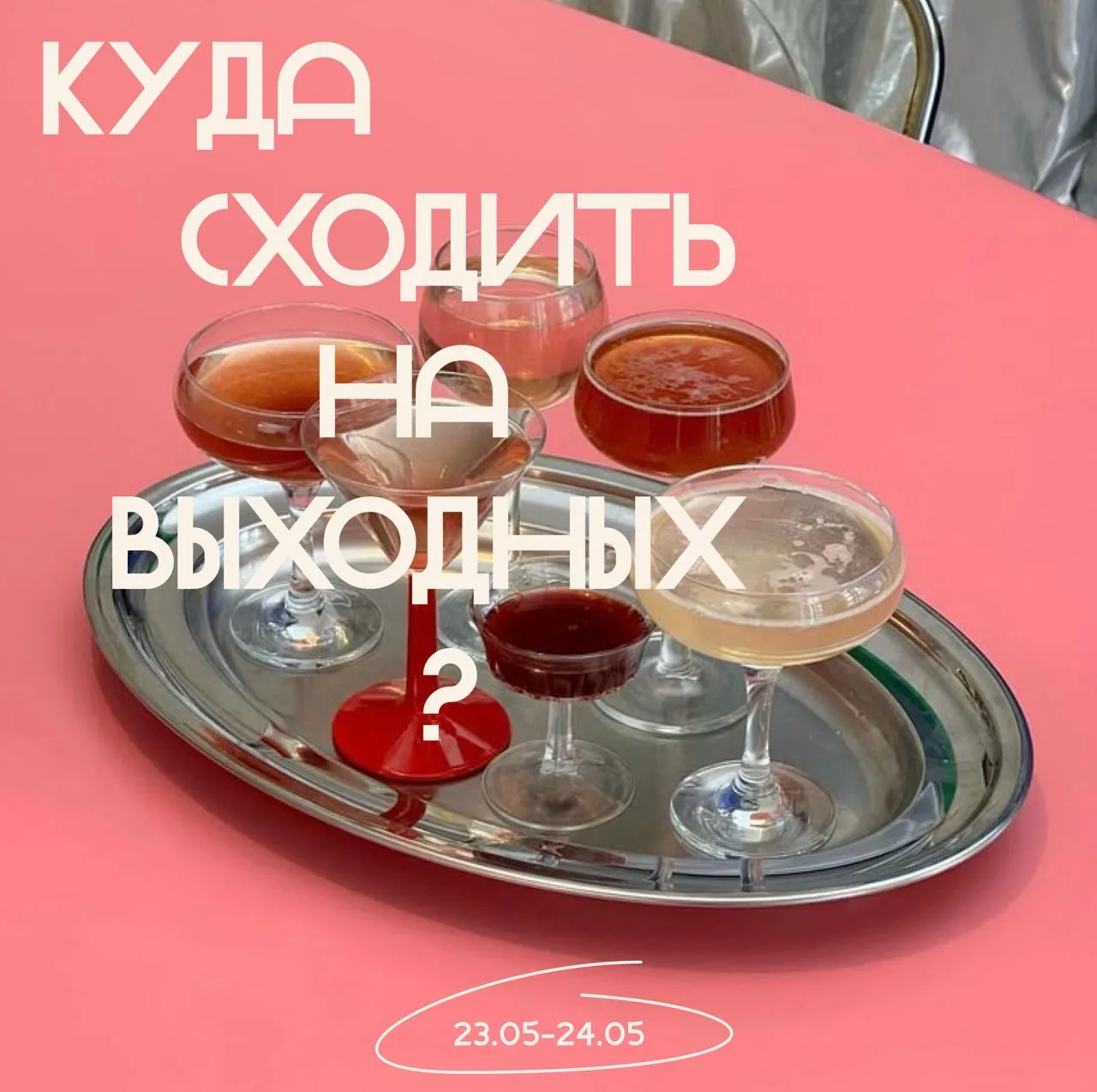 Куда сходить на выходных?