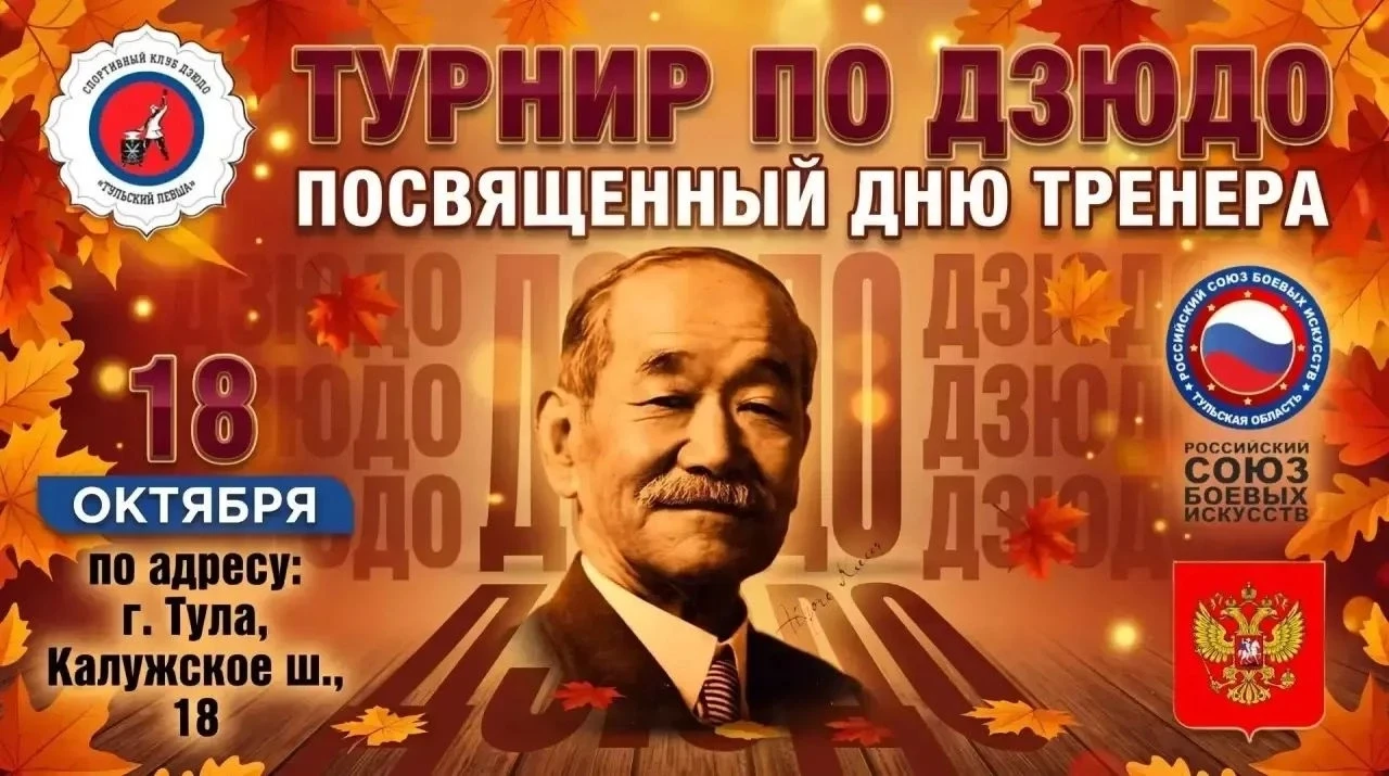ДЗЮДО. Тула. 18 октября. Юноши 2013-2019 и девушки 2013-2016.  https://vk.ru/wall-60587...