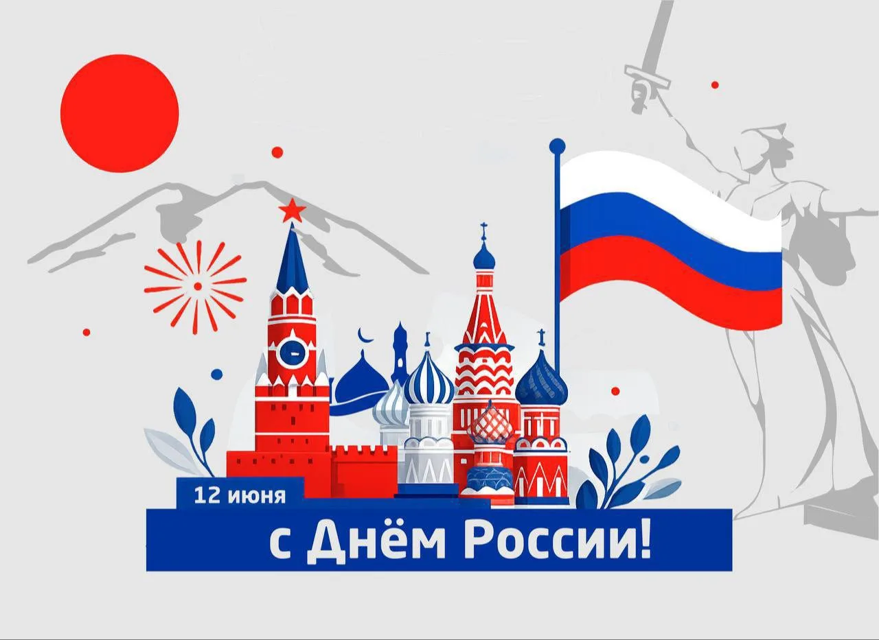 🇷🇺С Днём России!

12 июня — праздник нашей страны, её истории, культуры и достижений. Это день, ко