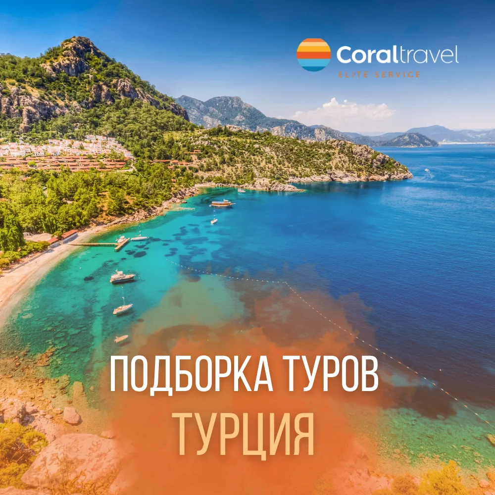 🇹🇷 Где шумят сосны и где поют волны: выбирайте свою Турцию