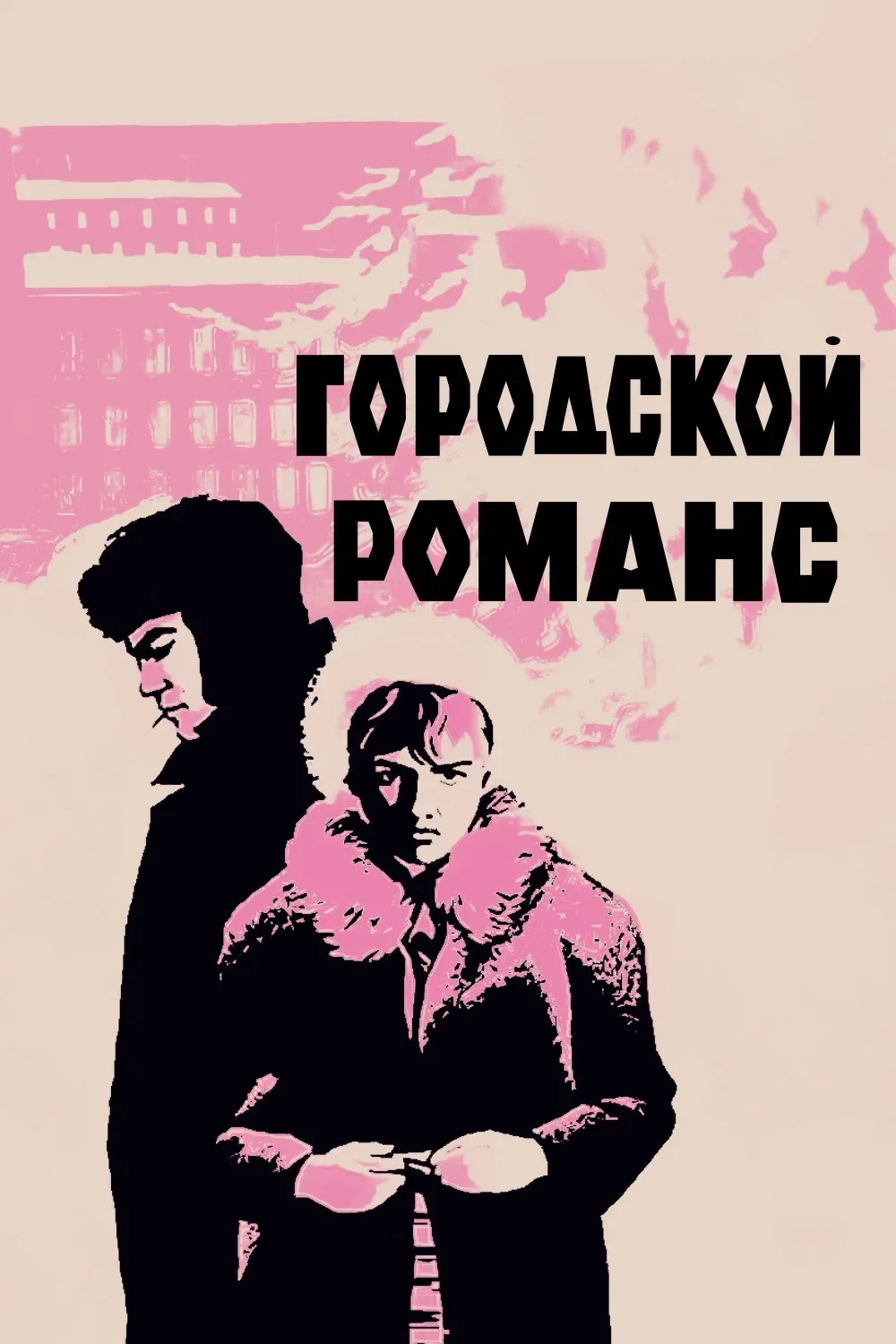 По ОТР сейчас шел фильм. Никогда не смотрела. Моя эстетика и мое детство. Понравился.