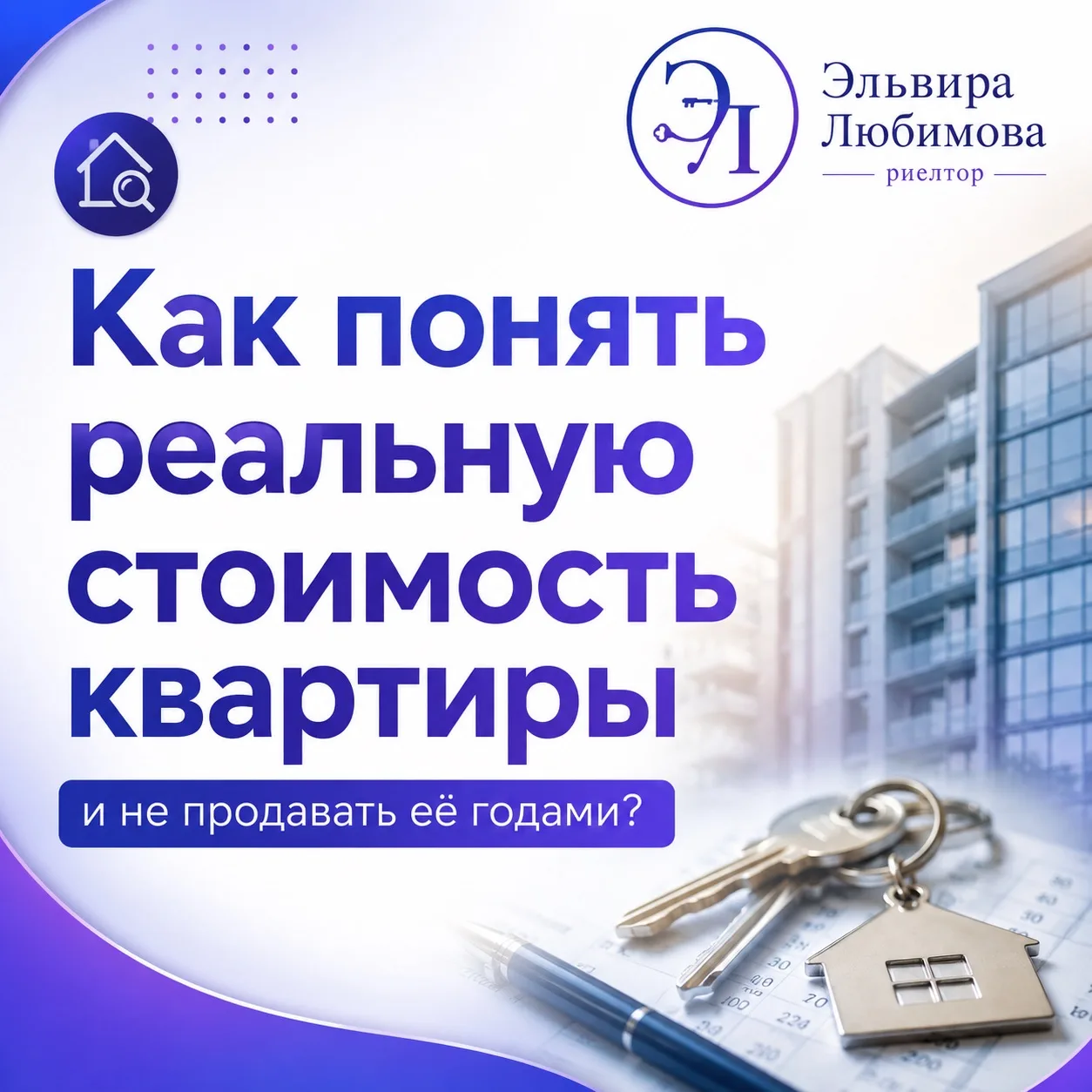 📌 Как понять реальную стоимость квартиры и не продавать её годами?