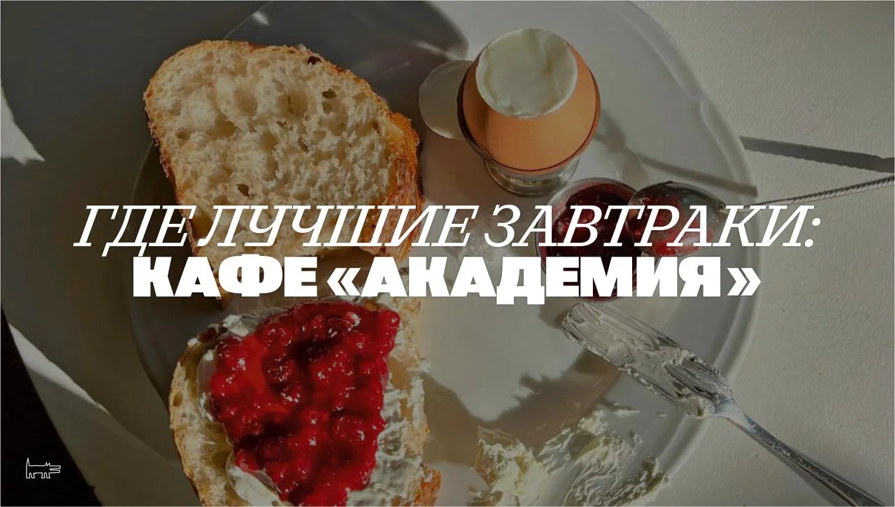 😘В кафе «Подписных изданий» завтраки разрешены весь день, да и вообще — в «Академии» м...