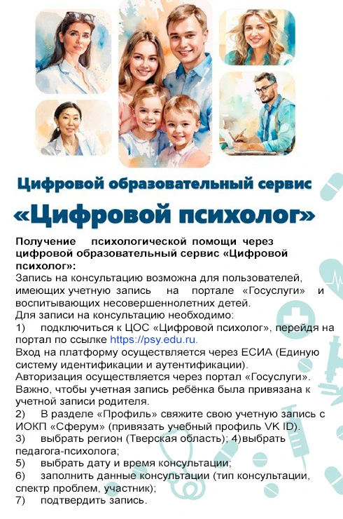 Получение психологической помощи через цифровой образовательный сервис «Цифровой психол...