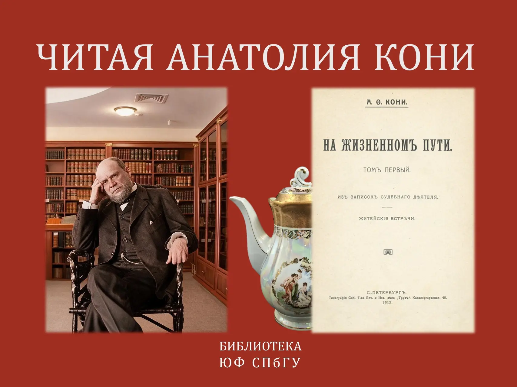 Продолжаем читать А.Ф. Кони.