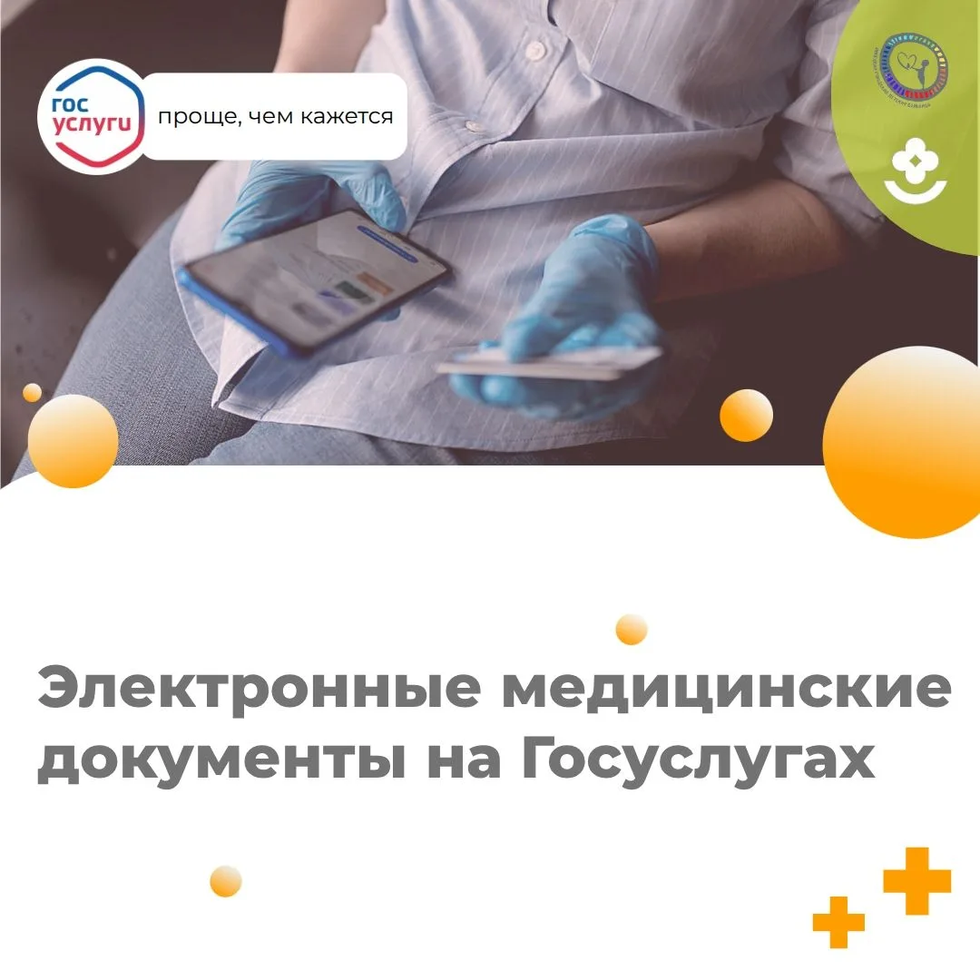 Электронные медицинские документы на Госуслугах — удобно и надёжно!