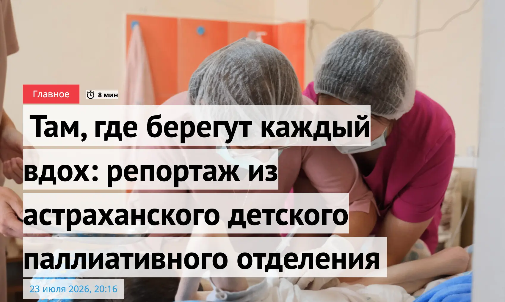 О специалистах, которые сопровождают тяжелобольных детей до последнего мига, последнего стука малень