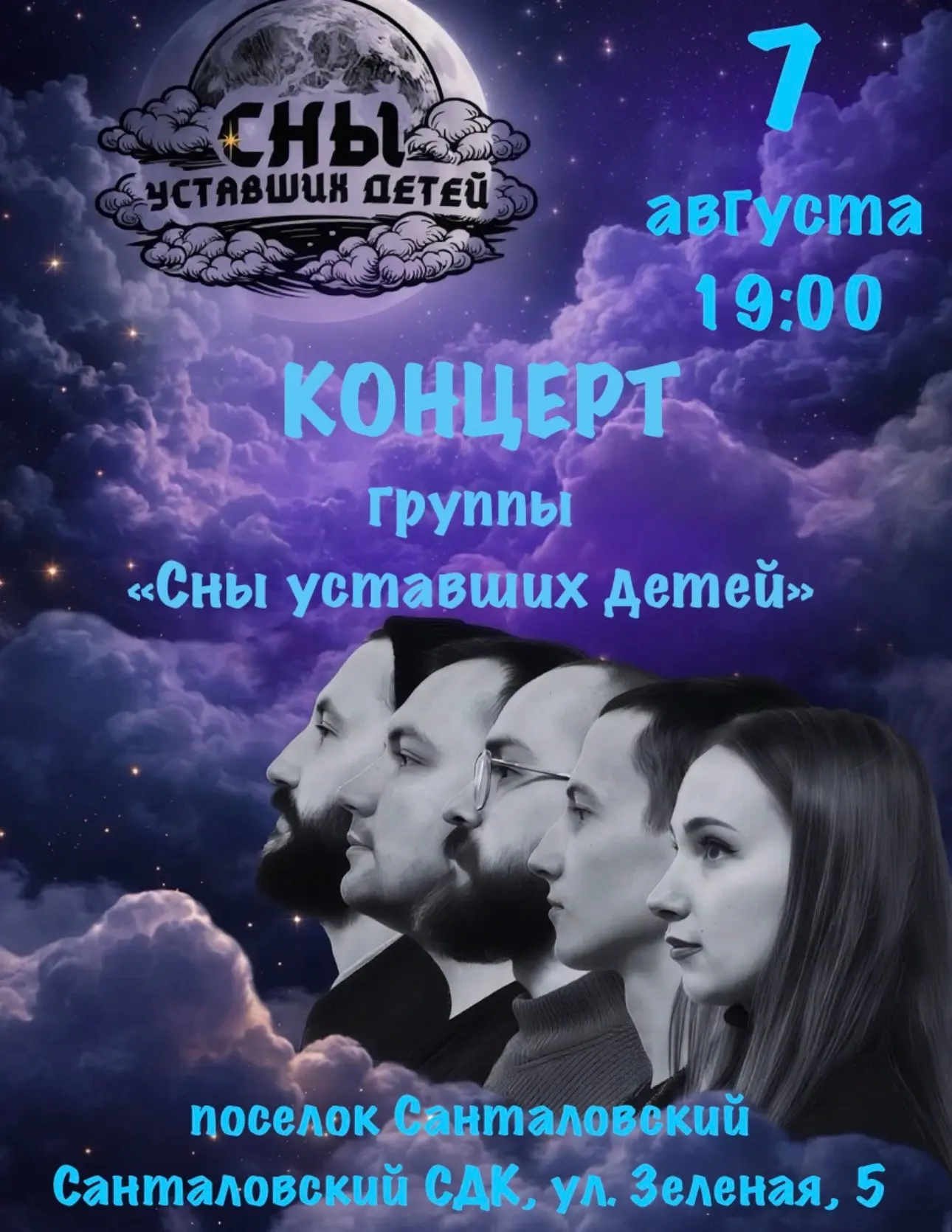 🎶 Готовьтесь к мощному вечеру с группой «Сны уставших детей» в поселке Санталовский! 🎶