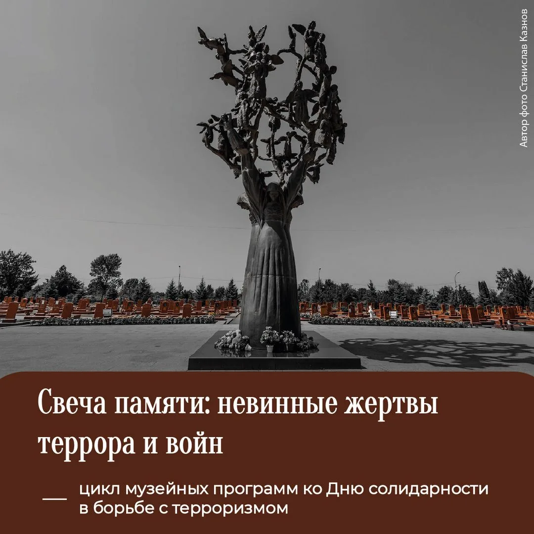 🕯 «Свеча памяти: невинные жертвы террора и войн» — под таким названием в Музее имени И...