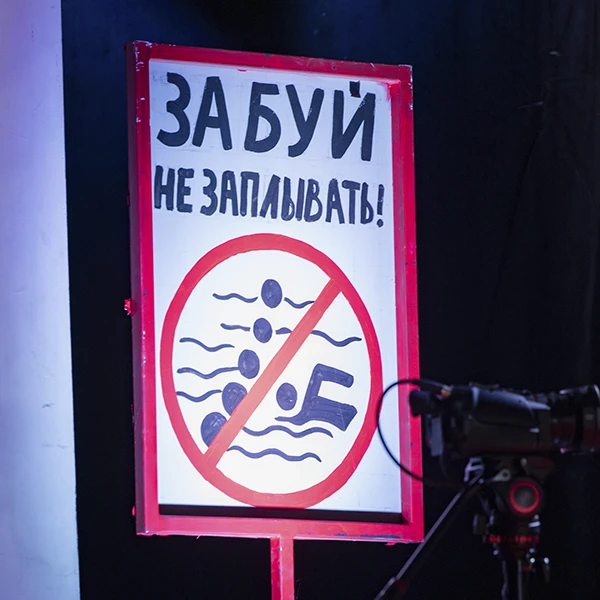 Это мы вас не на пляж приглашаем, а на спектакль «Профессор Сторицын».
