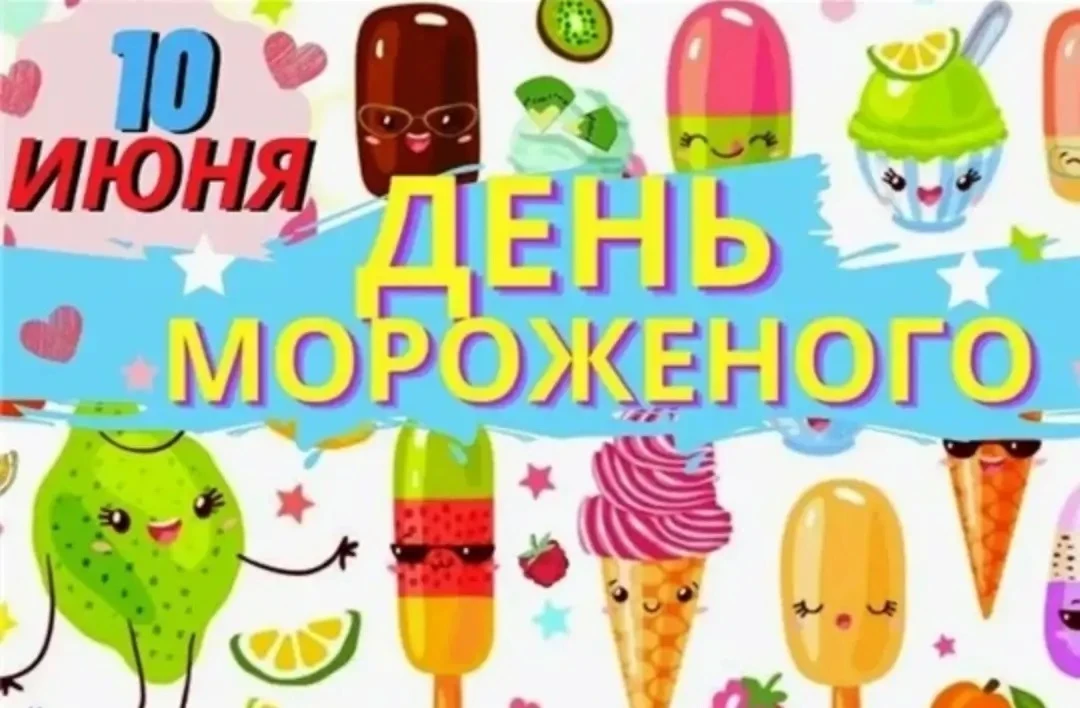 10 июня в группе «Бусинки» царил настоящий праздник — День мороженого!             Ребята с азартом 