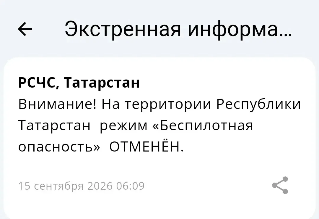 ⚡️Отбой «Беспилотной опасности» на территории Татарстана