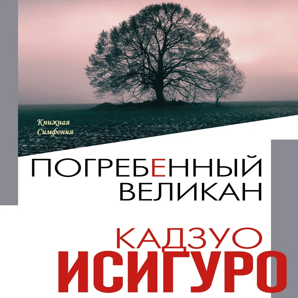 📓 Кадзуо Исигуро - Погребенный великан
💿 Читает Игорь Князев

"Погребенный великан" - непревзойден