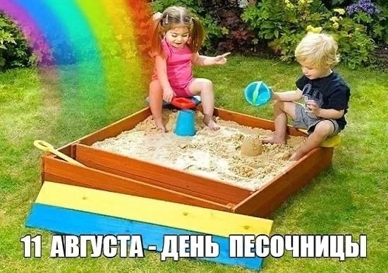 11 августа проводится День песочницы😉