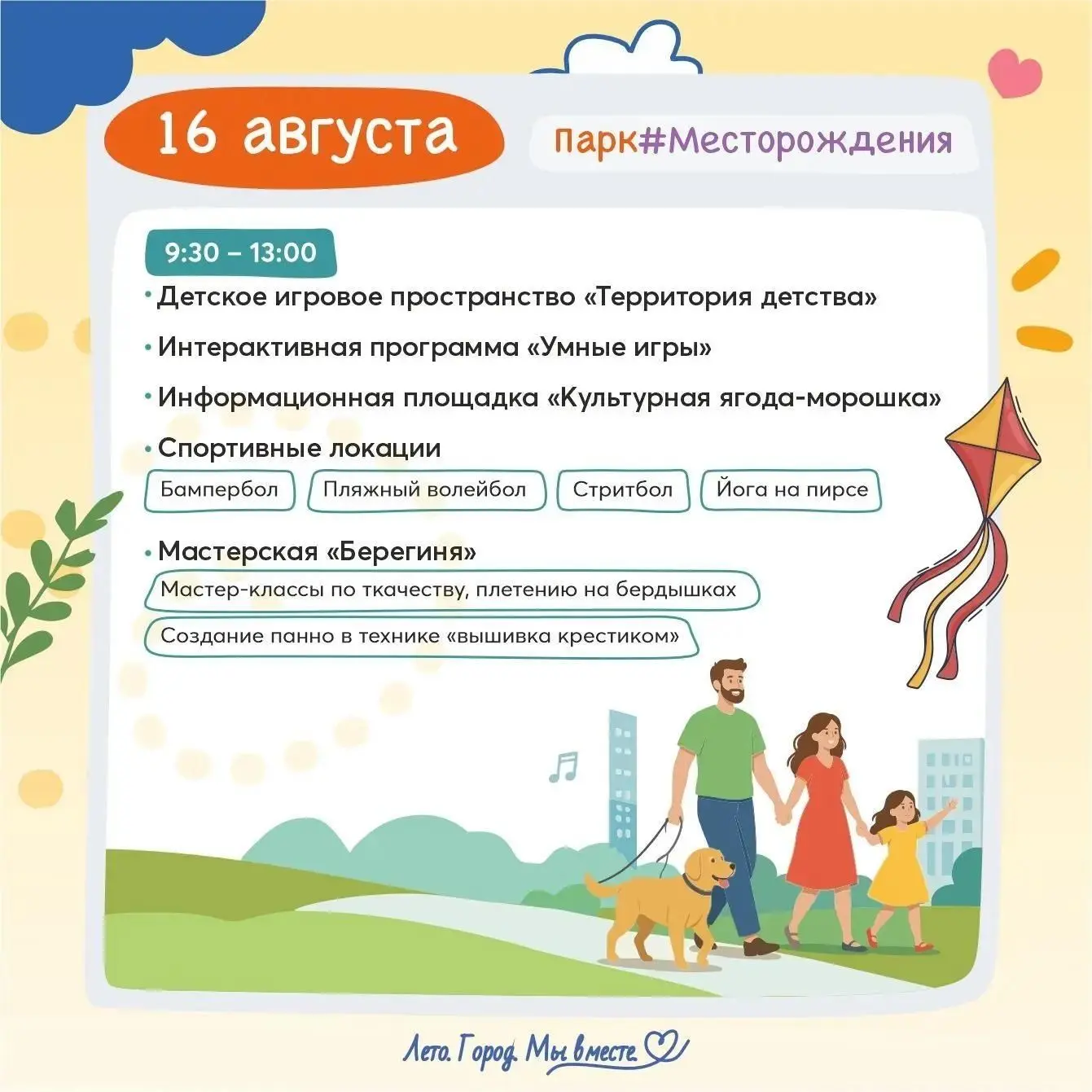 ЭНЕРГИЯ ЛЕТА — встречаемся 16 августа!
