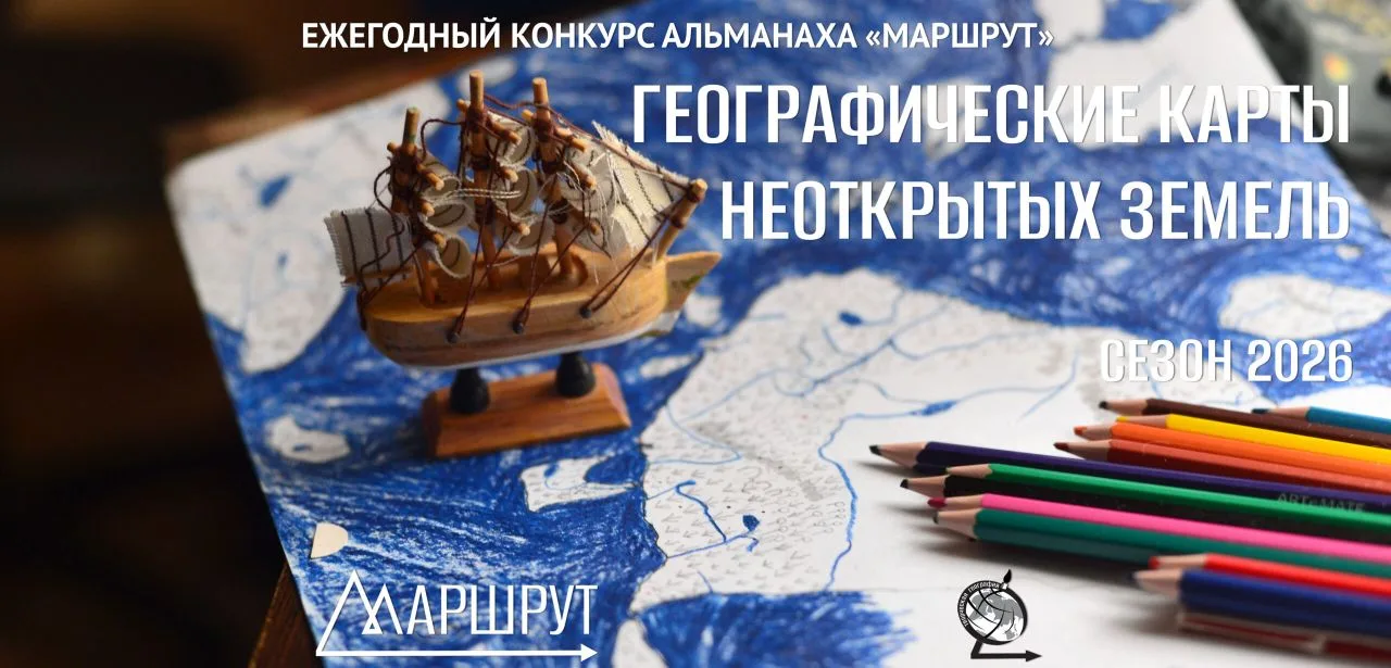 Конкурс «Географические карты неоткрытых земель»  Альманах «Маршрут» проводит конкурс карт вымышленн