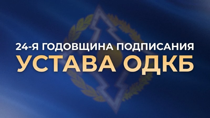 🗓 7 октября отмечается 24-я годовщина подписания Устава Организации Договора о коллект...