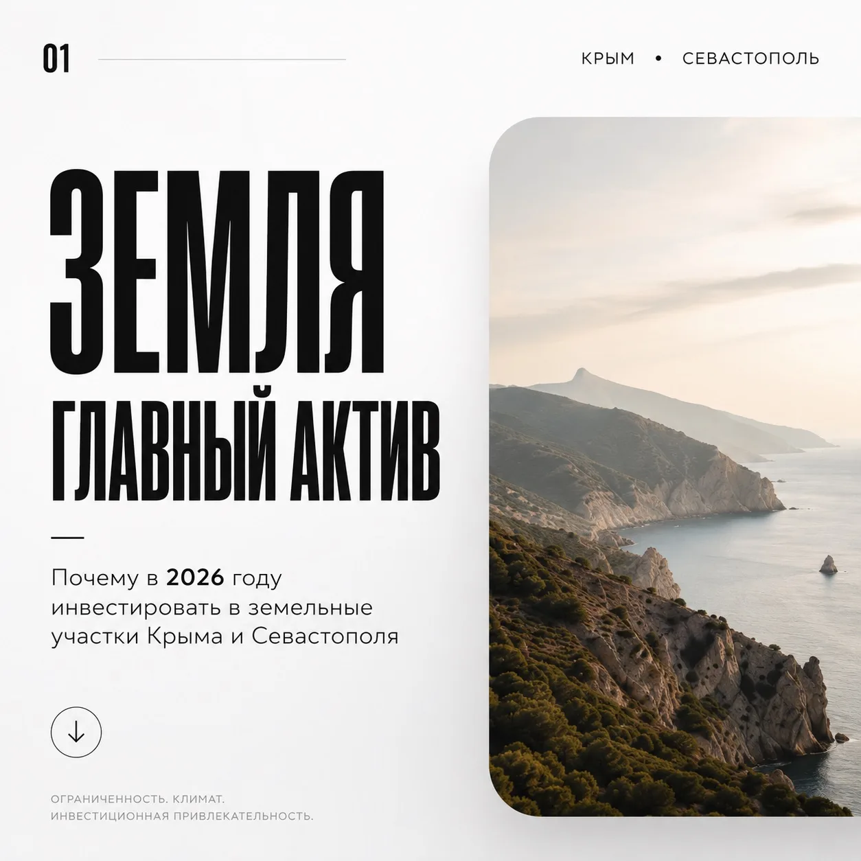 🏔️ Почему земля в Крыму и Севастополе — один из самых сильных активов 2026 года

Квартиру можно пос