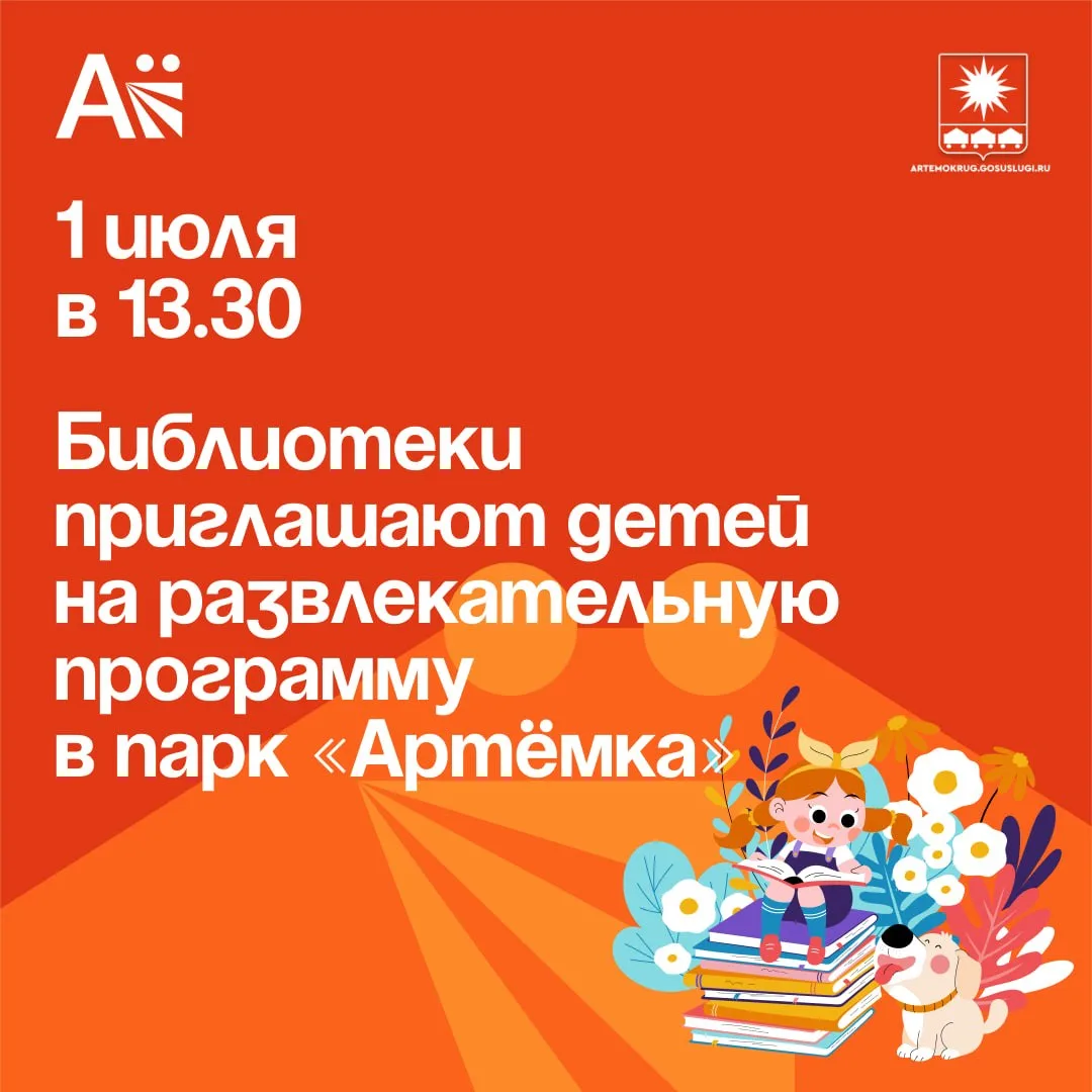 Библиотеки Артёма приглашают юных горожан на развлекательную программу в парк «Артёмка»

🎉Завтра, 1