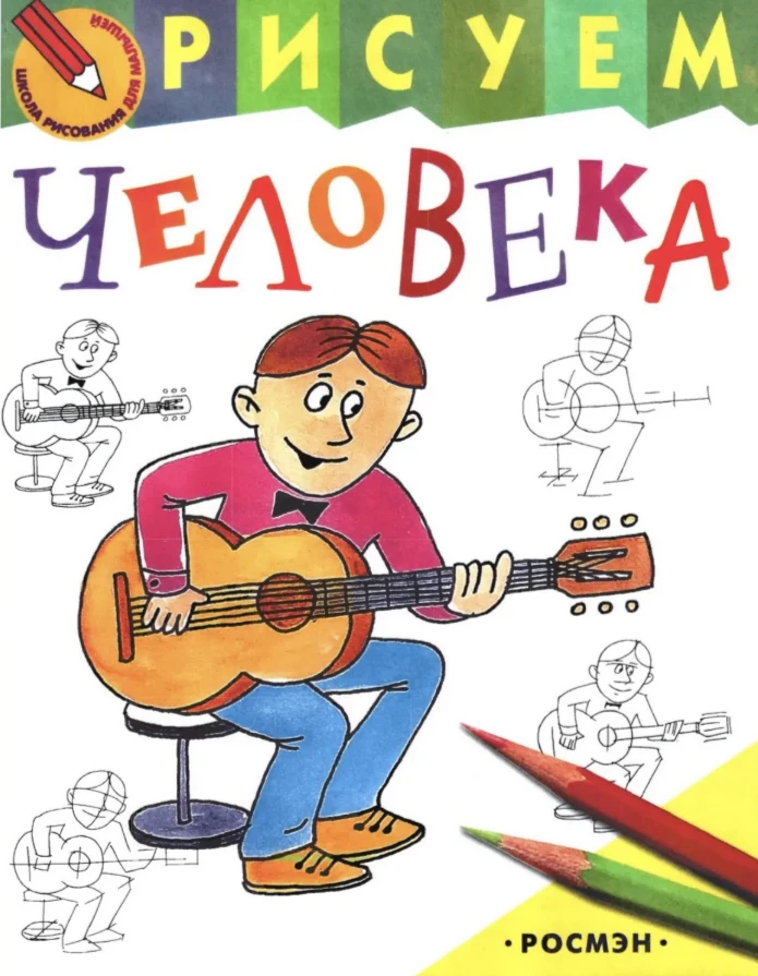 Серия книг "Рисуем человека"🎨Книга научит рисовать лицо и тело человека. А также члено...