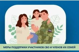 Меры социальной поддержки членам семей участников СВО:

✅Единовременная материальная помощь в размер