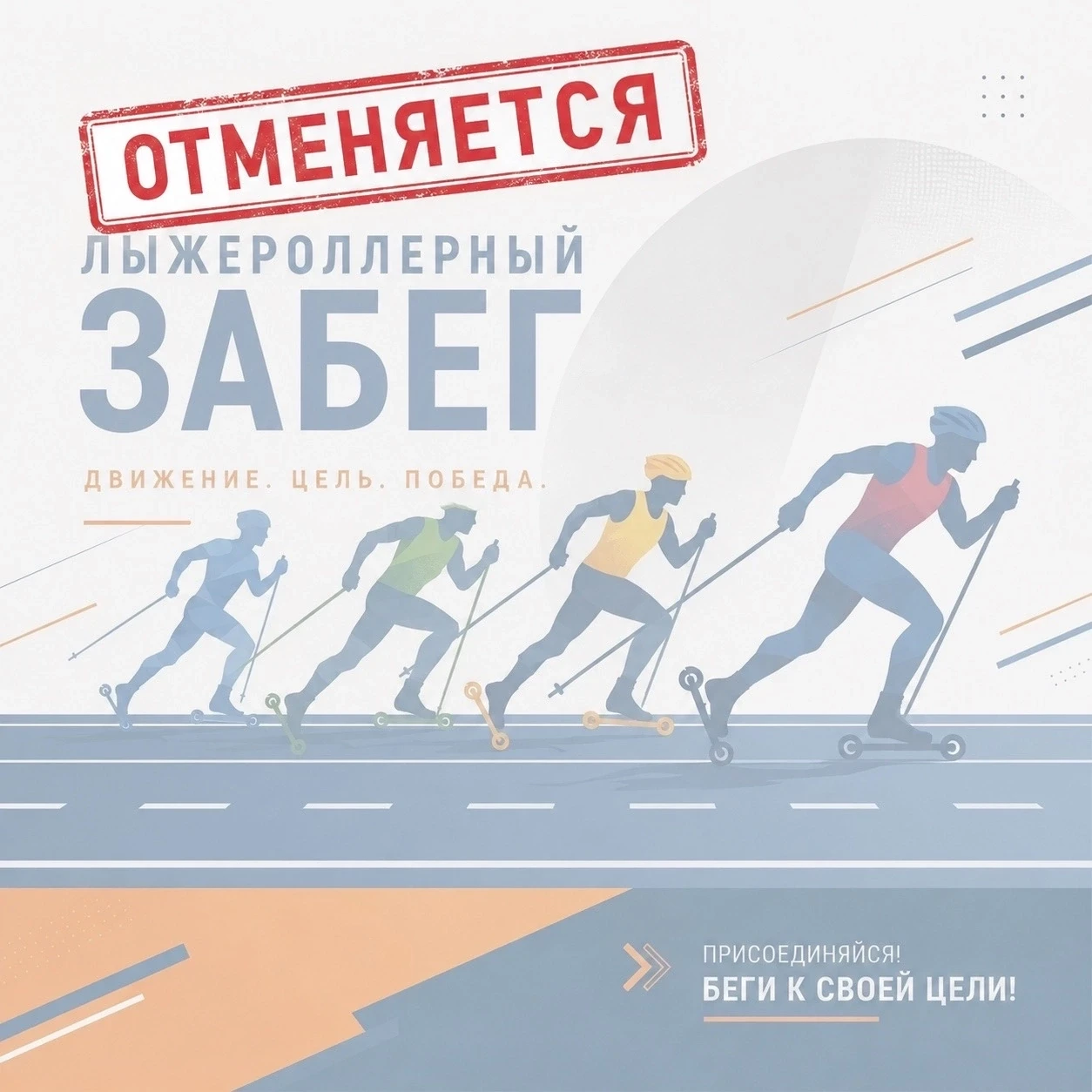 📣 ВНИМАНИЕ ❗Отмена лыжероллерного забега❗