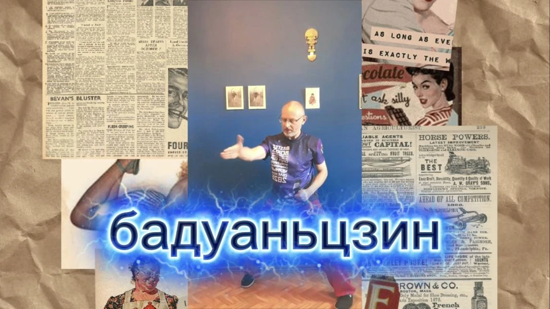 Бадуаньцзин: древний цигун и современная наука

Комплекс цигун Бадуаньцзин («Восемь кусков парчи») д