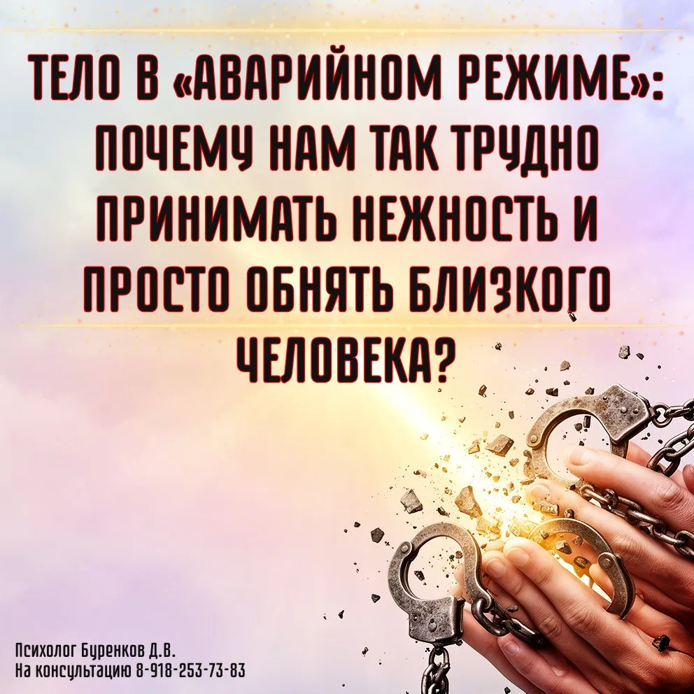 ТЕЛО В «АВАРИЙНОМ РЕЖИМЕ»: ПОЧЕМУ НАМ ТАК ТРУДНО ПРИНИМАТЬ НЕЖНОСТЬ И ПРОСТО ОБНЯТЬ БЛИЗКОГО ЧЕЛОВЕК