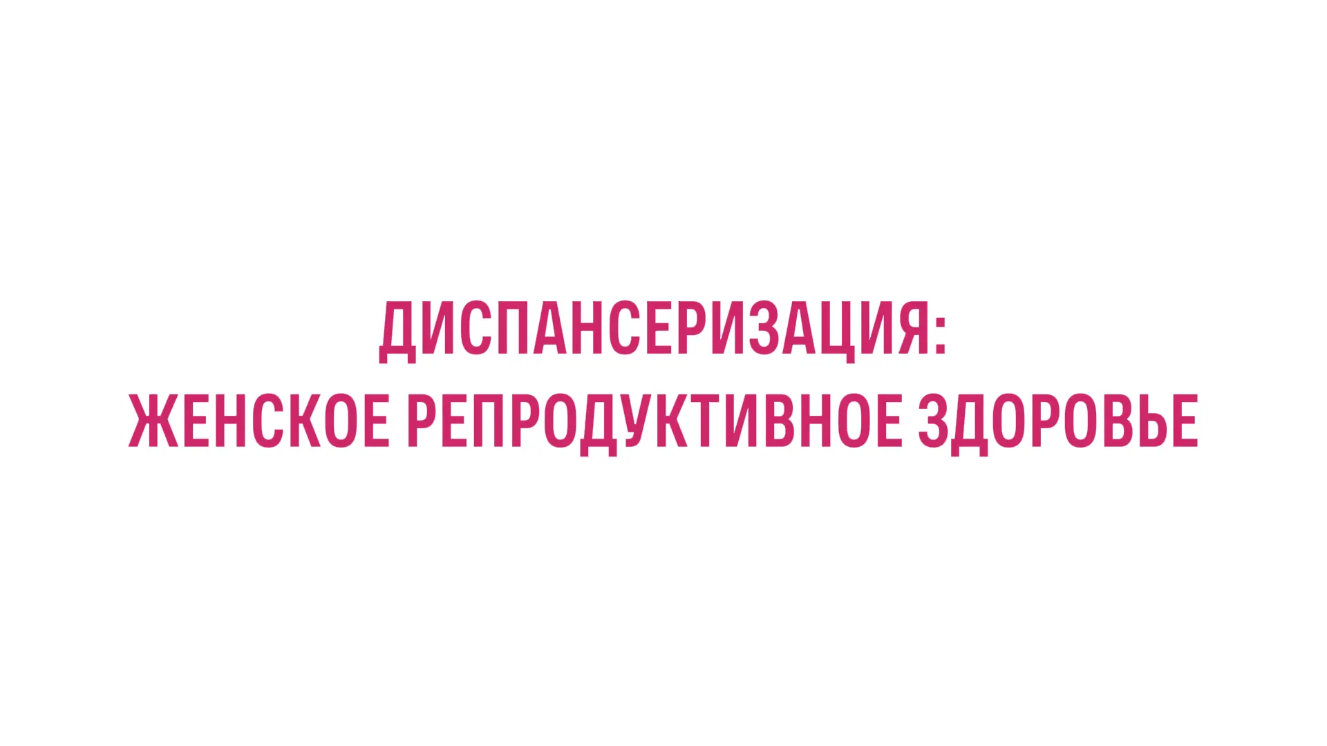 🌸 Диспансеризация: женское репродуктивное здоровье
