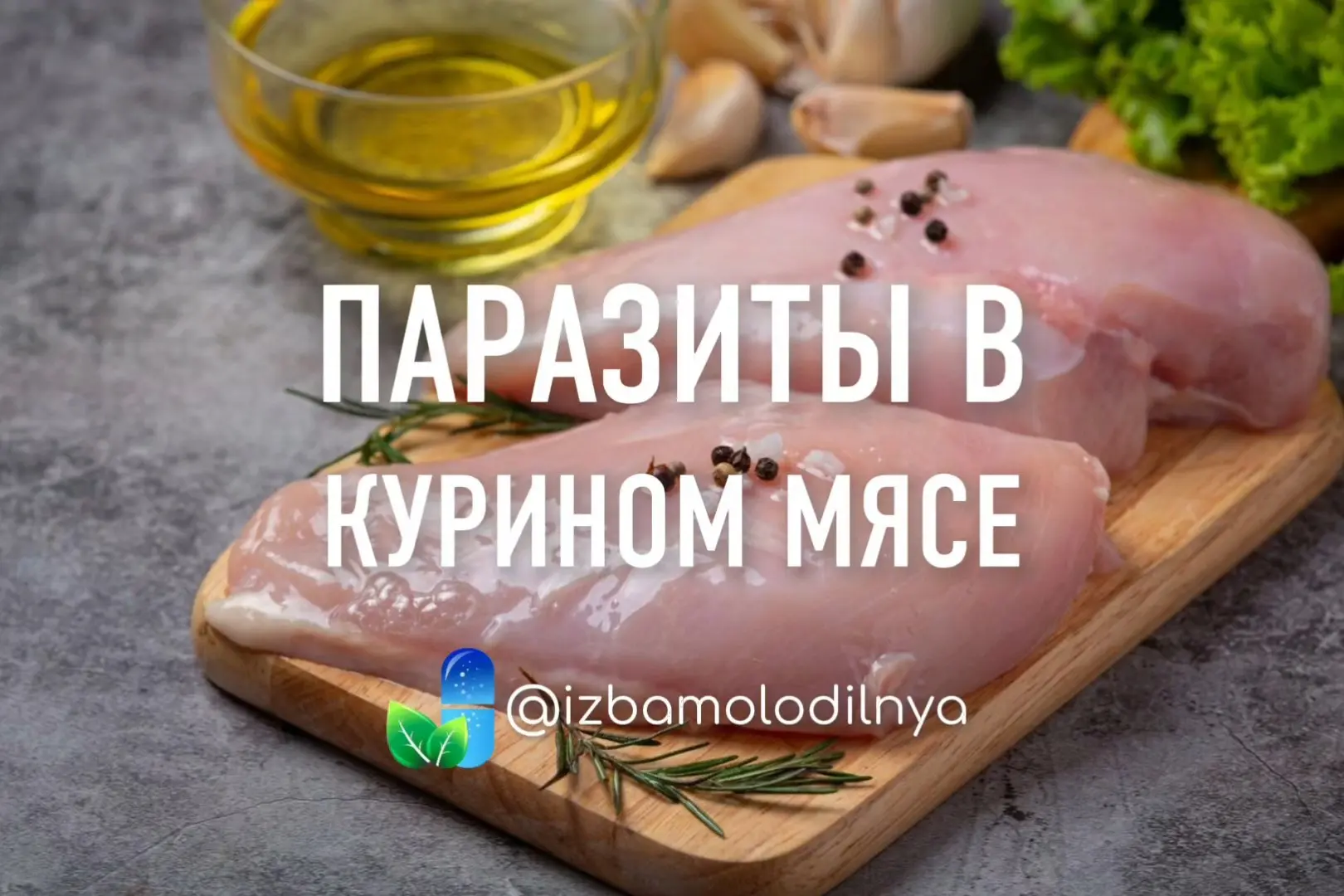 Как избежать знакомства с паразитами из куриного мяса❓️
Проще простого!

1️⃣ ПРАВИЛО
Курицу не моем,