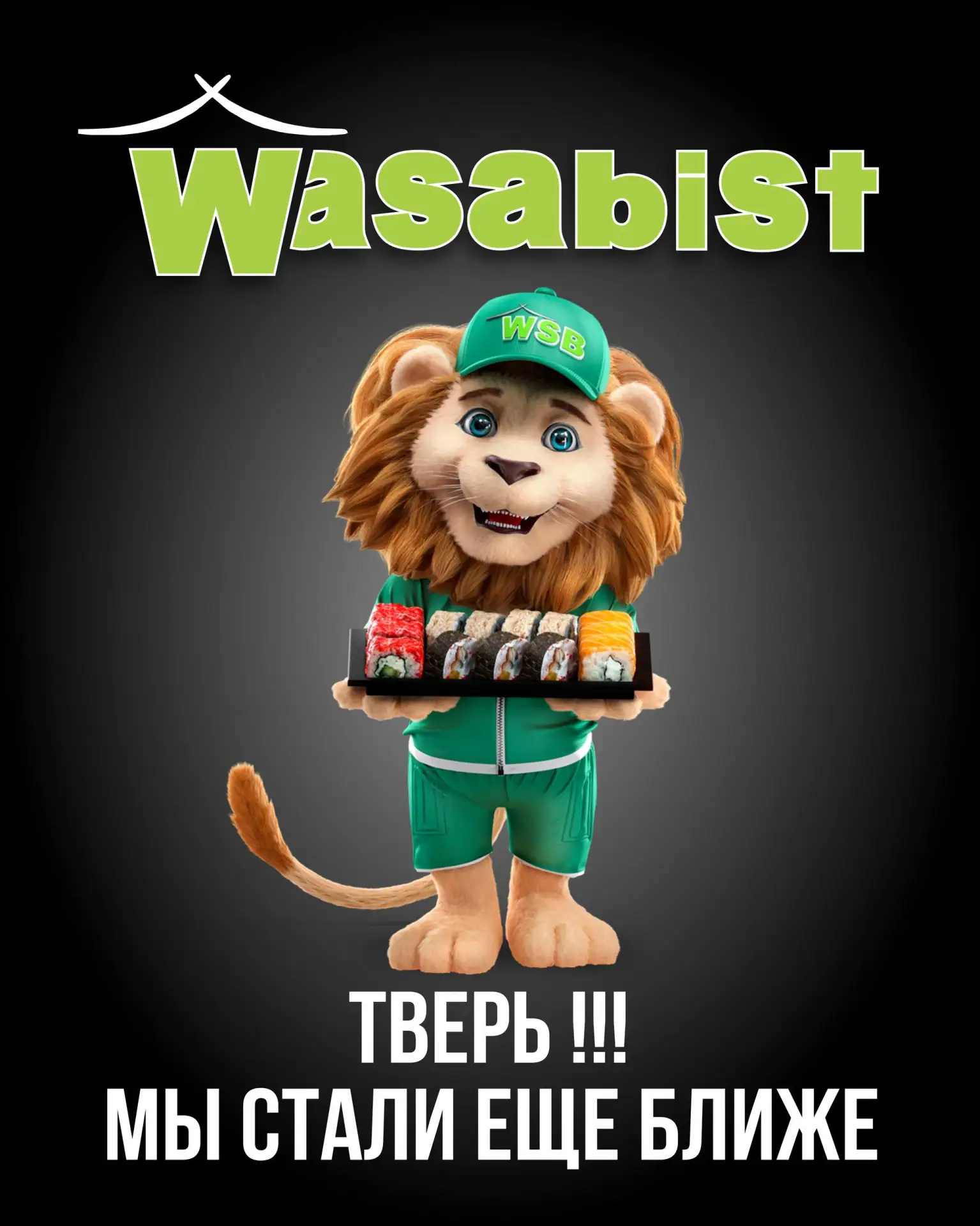 Приём-приём, город ТВЕРЬ📡  НОВЫЙ ФИЛИАЛ @wasabist_official уже начал свою работу в Пролетарском райо