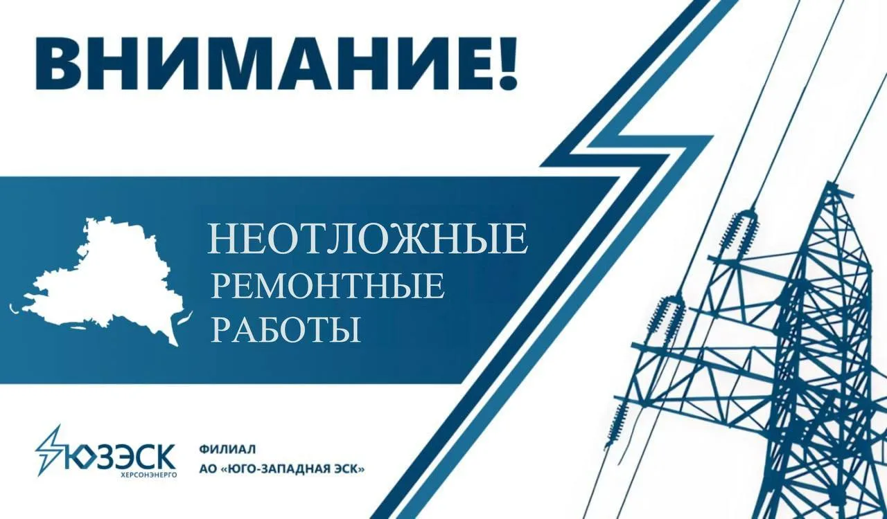 🔴"Херсонэнерго" филиал АО "Юго-Западная ЭСК" информирует!