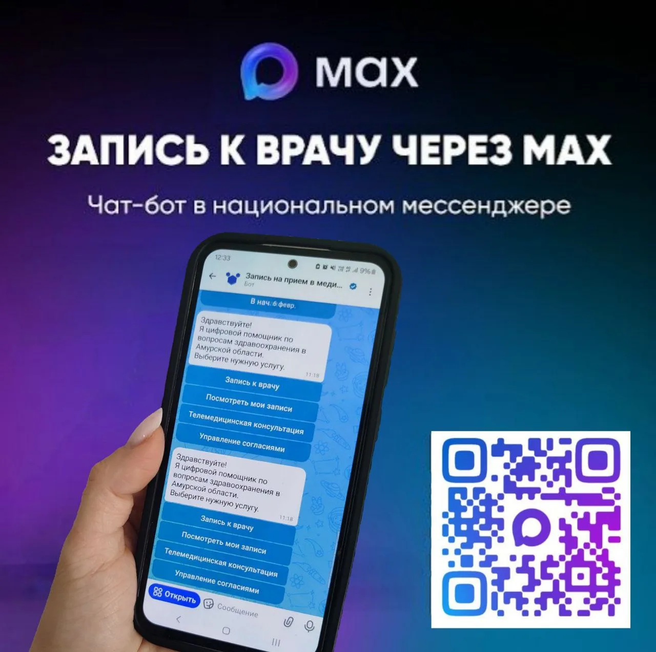 📲Попробуйте новую удобную возможность записи на приём к врачу через чат-бот в МАХ – бо...