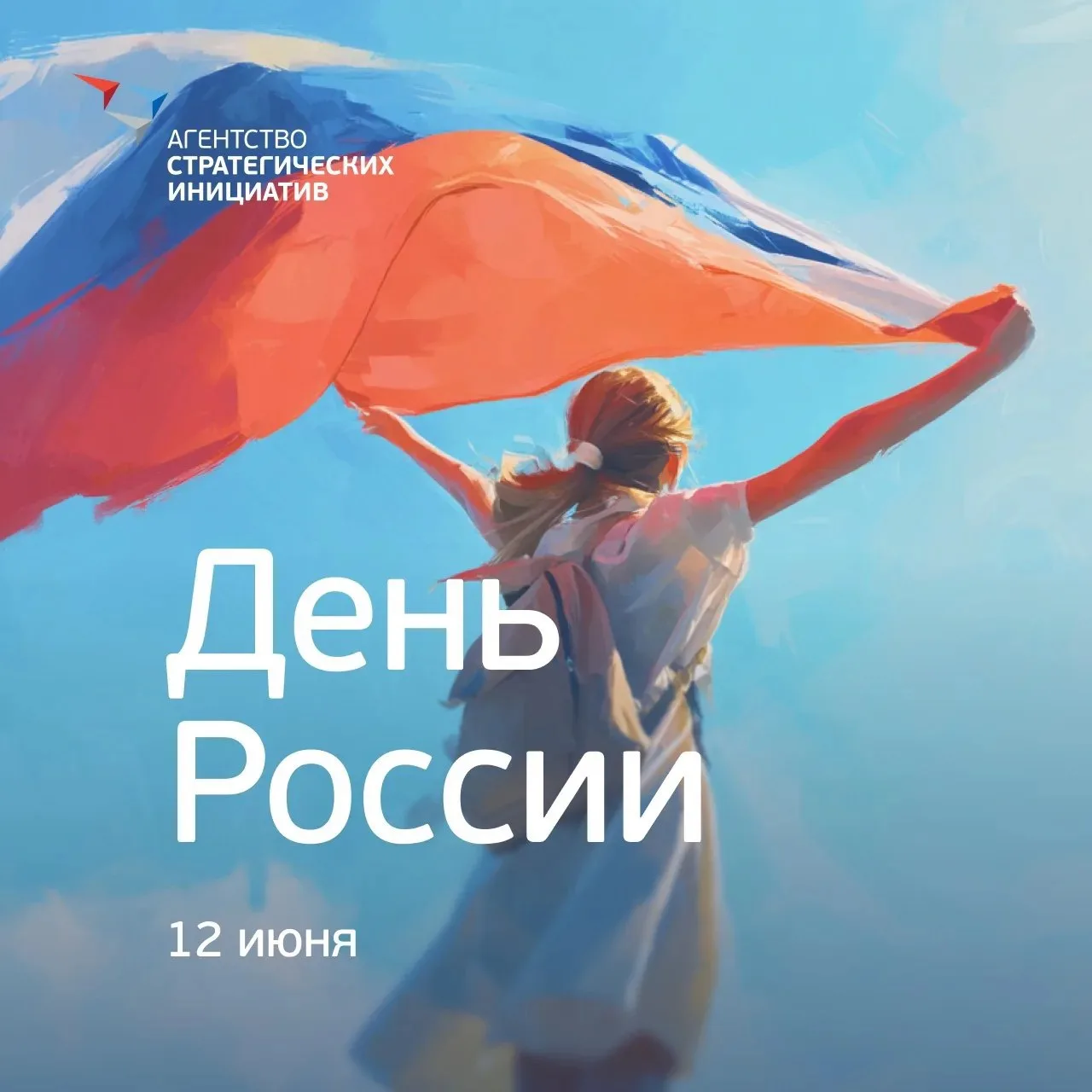 Telegram-канал главы АСИ Светланы Чупшевой:

День России наполнен для меня особым смыслом. 

Я благо