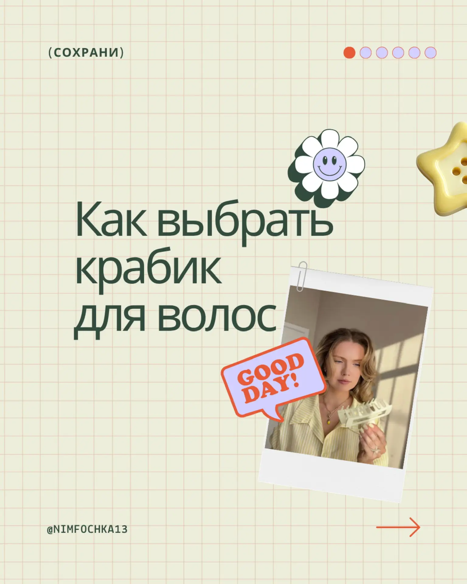 Как подобрать крабик для волос и не испортить укладку 🤍